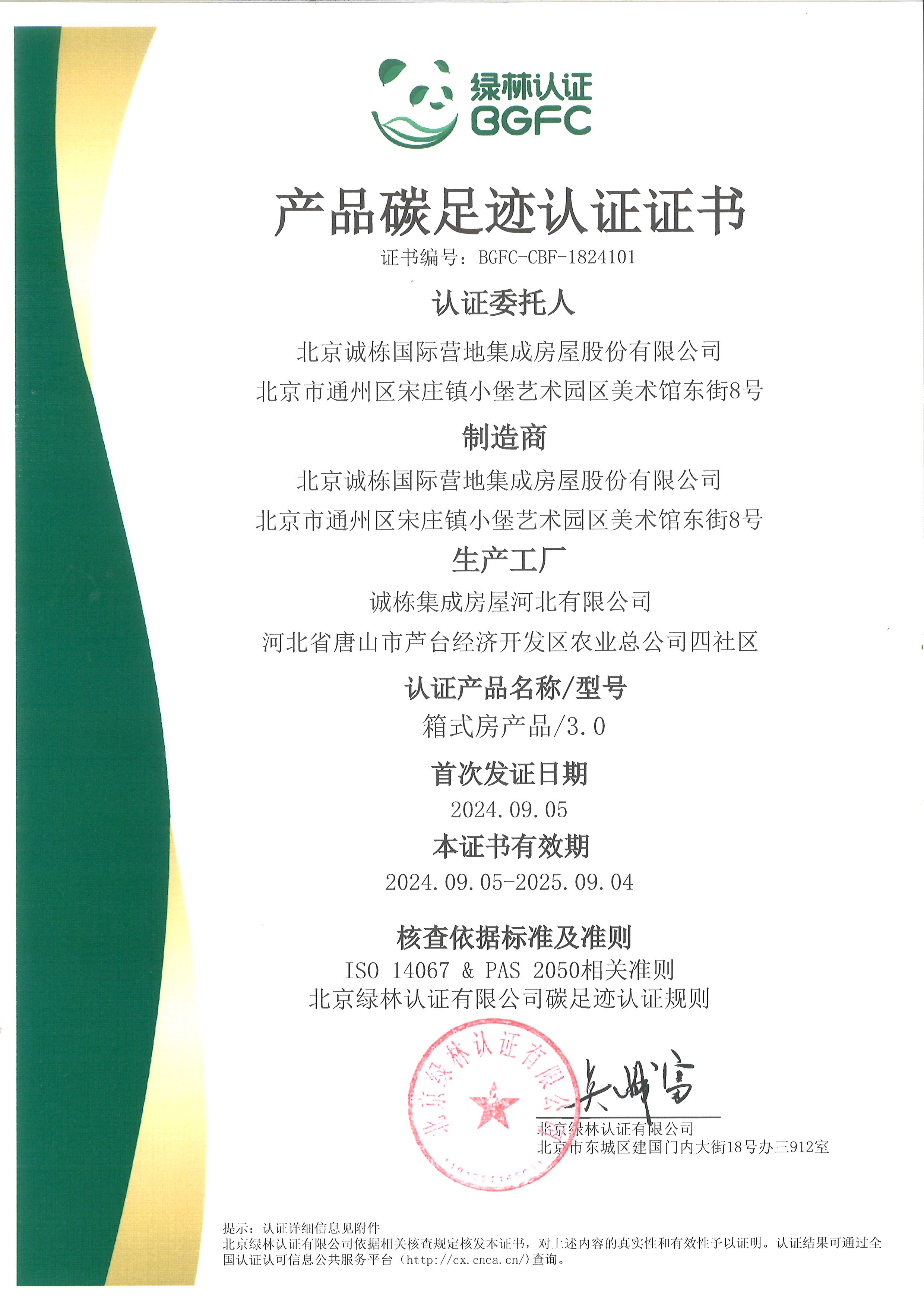 誠棟產(chǎn)品碳足跡認證證書