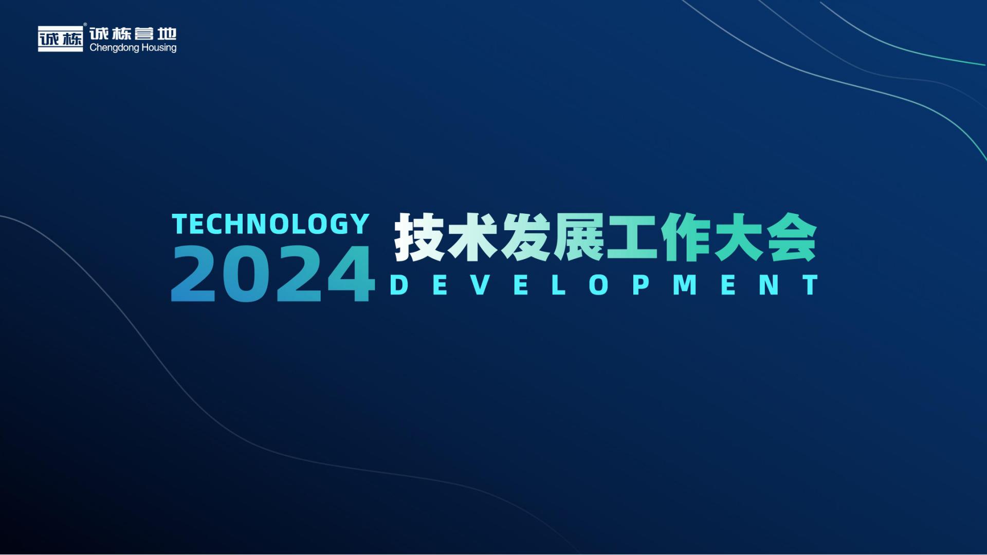 組織賦能、創(chuàng)新驅(qū)動—誠棟營地2024技術(shù)發(fā)展工作大會圓滿舉辦